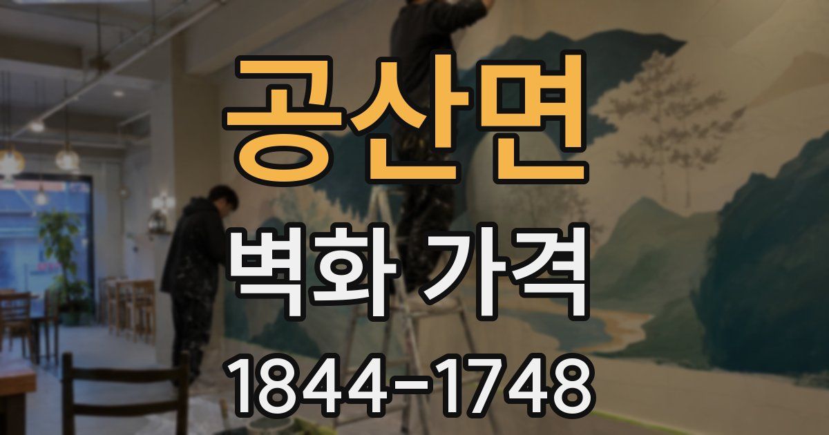 공산면 벽화 가격