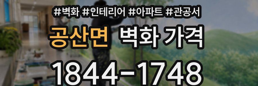 공산면 벽화 가격