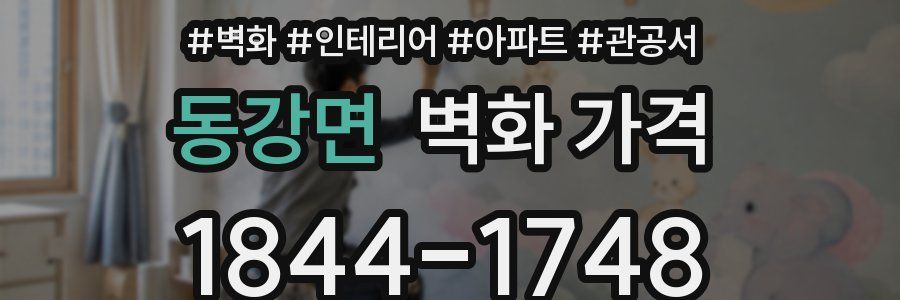 동강면 벽화 가격