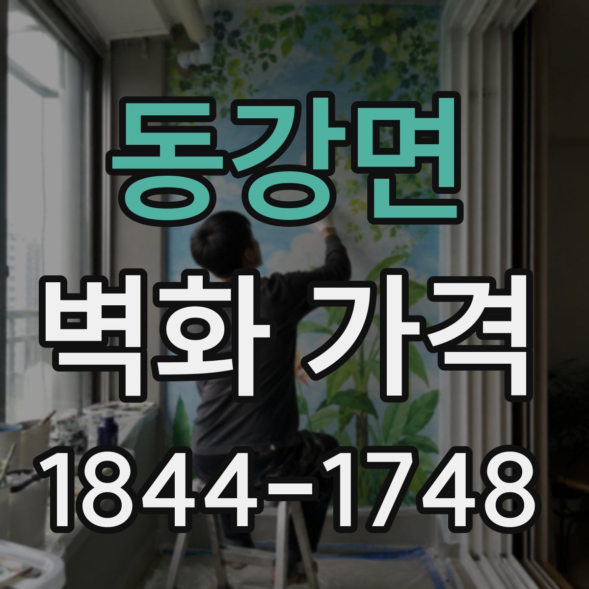 동강면 벽화 가격