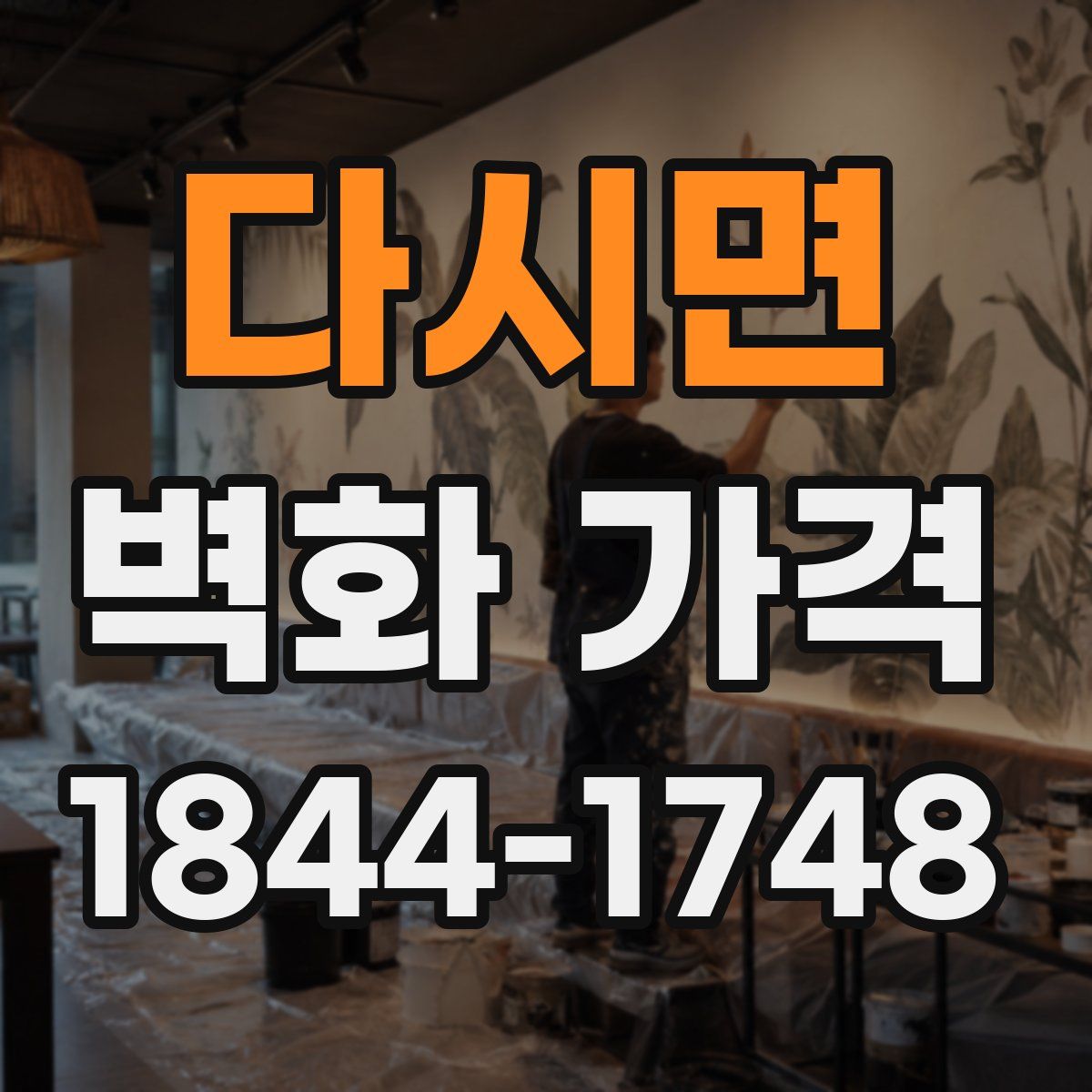 다시면 벽화 가격