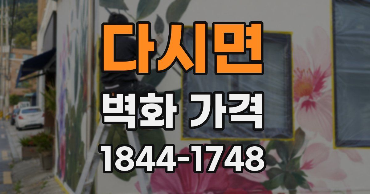 다시면 벽화 가격