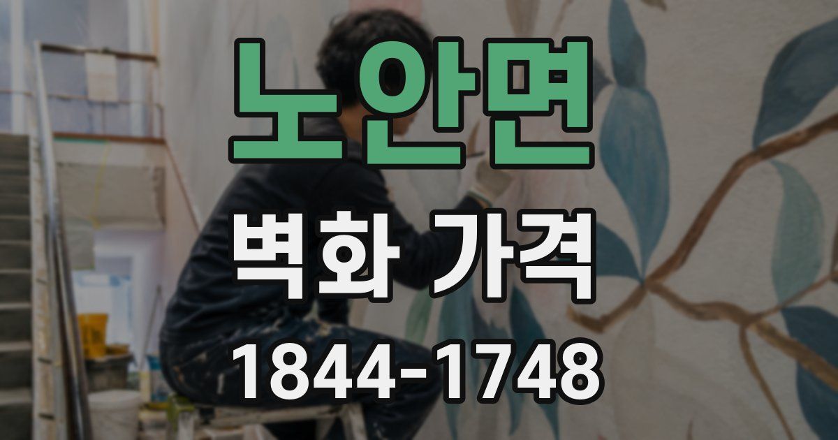 노안면 벽화 가격