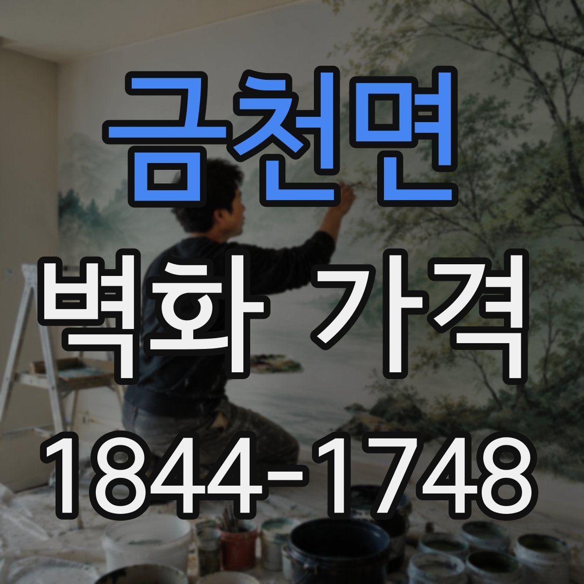 금천면 벽화 가격