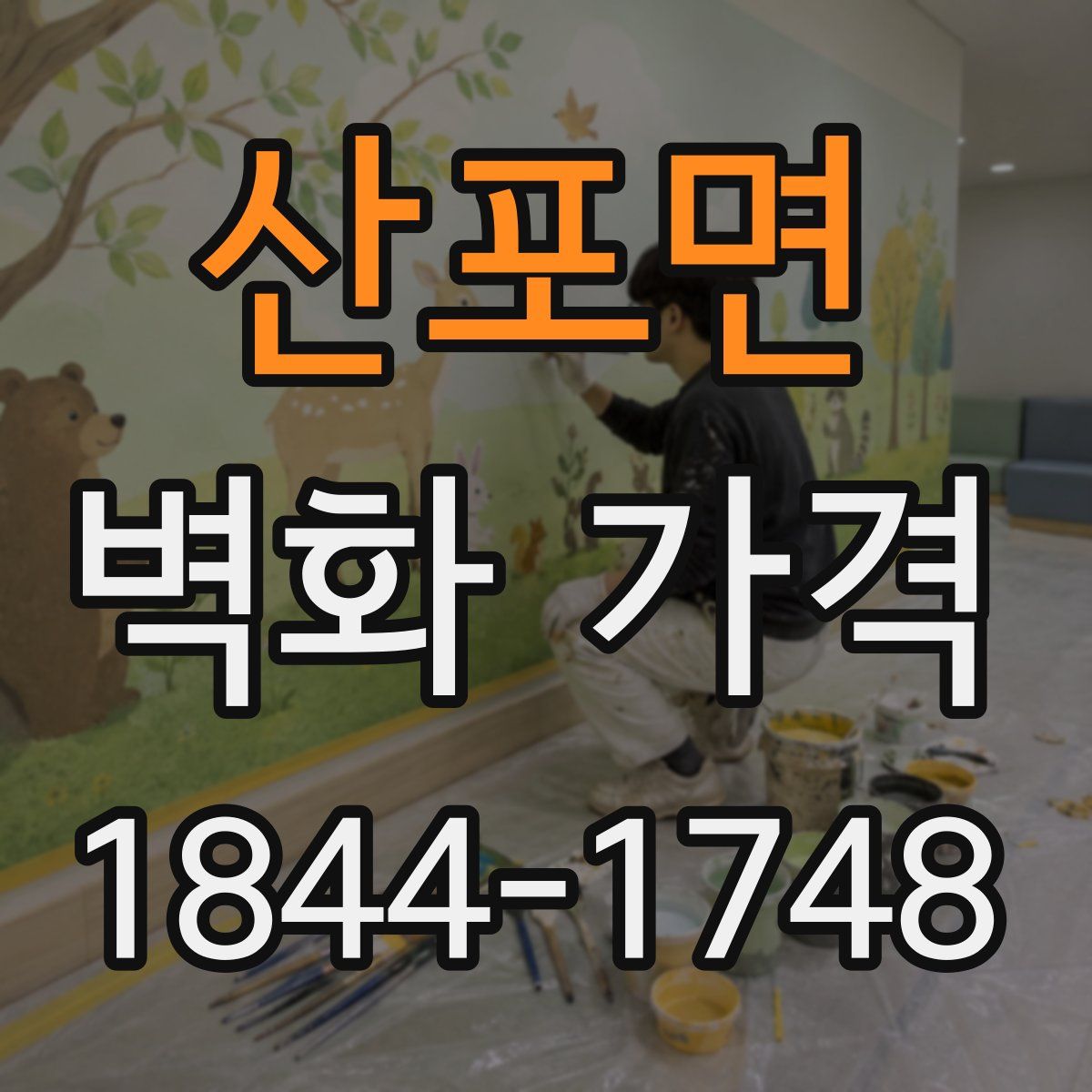 산포면 벽화 가격