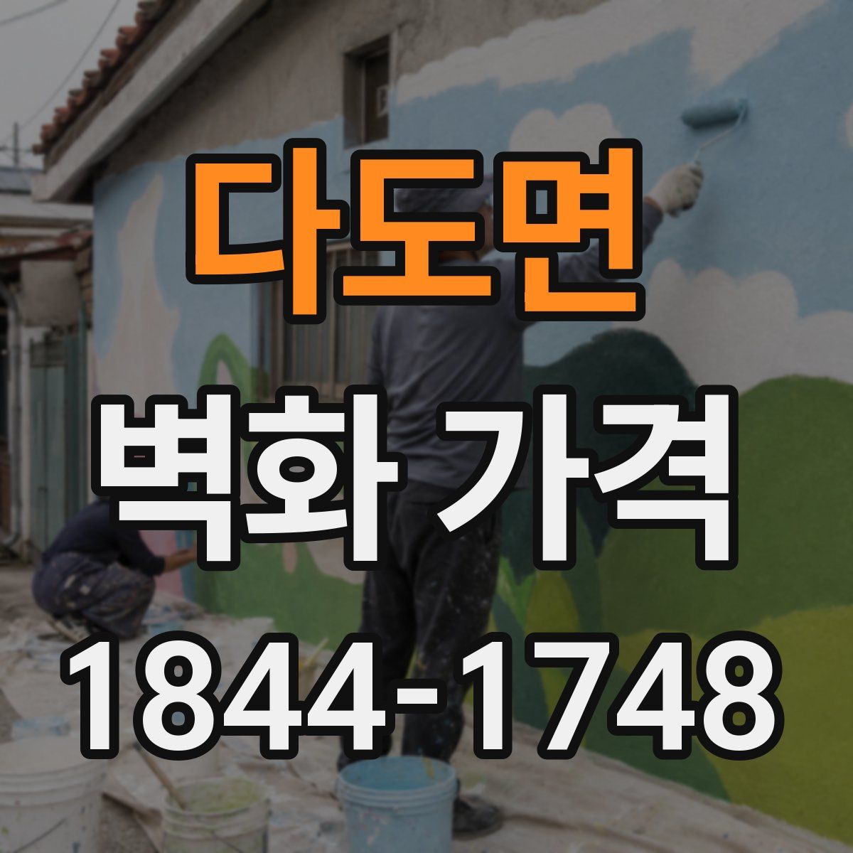 다도면 벽화 가격