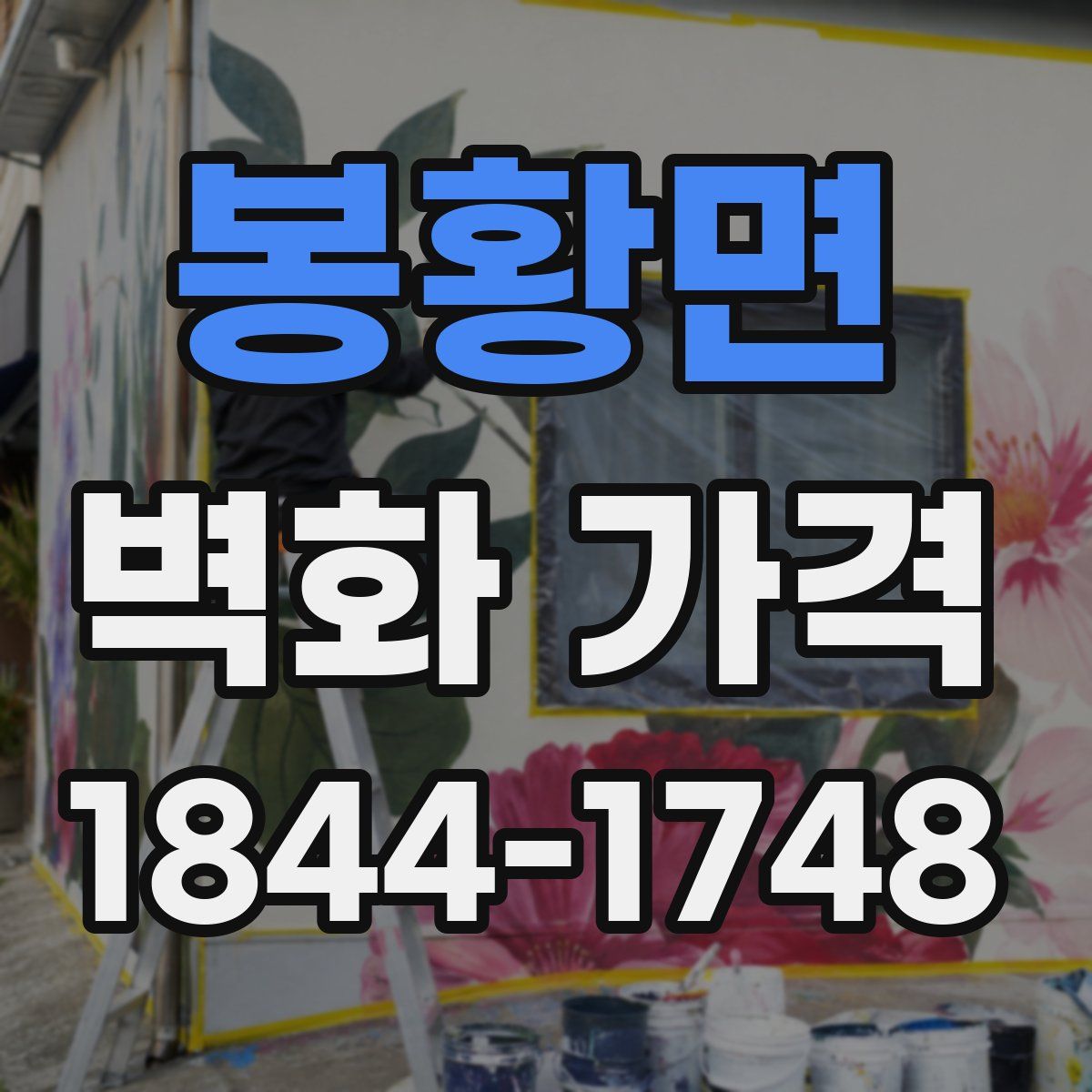 봉황면 벽화 가격