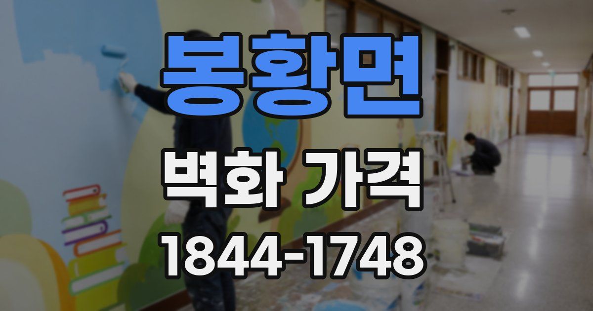 봉황면 벽화 가격