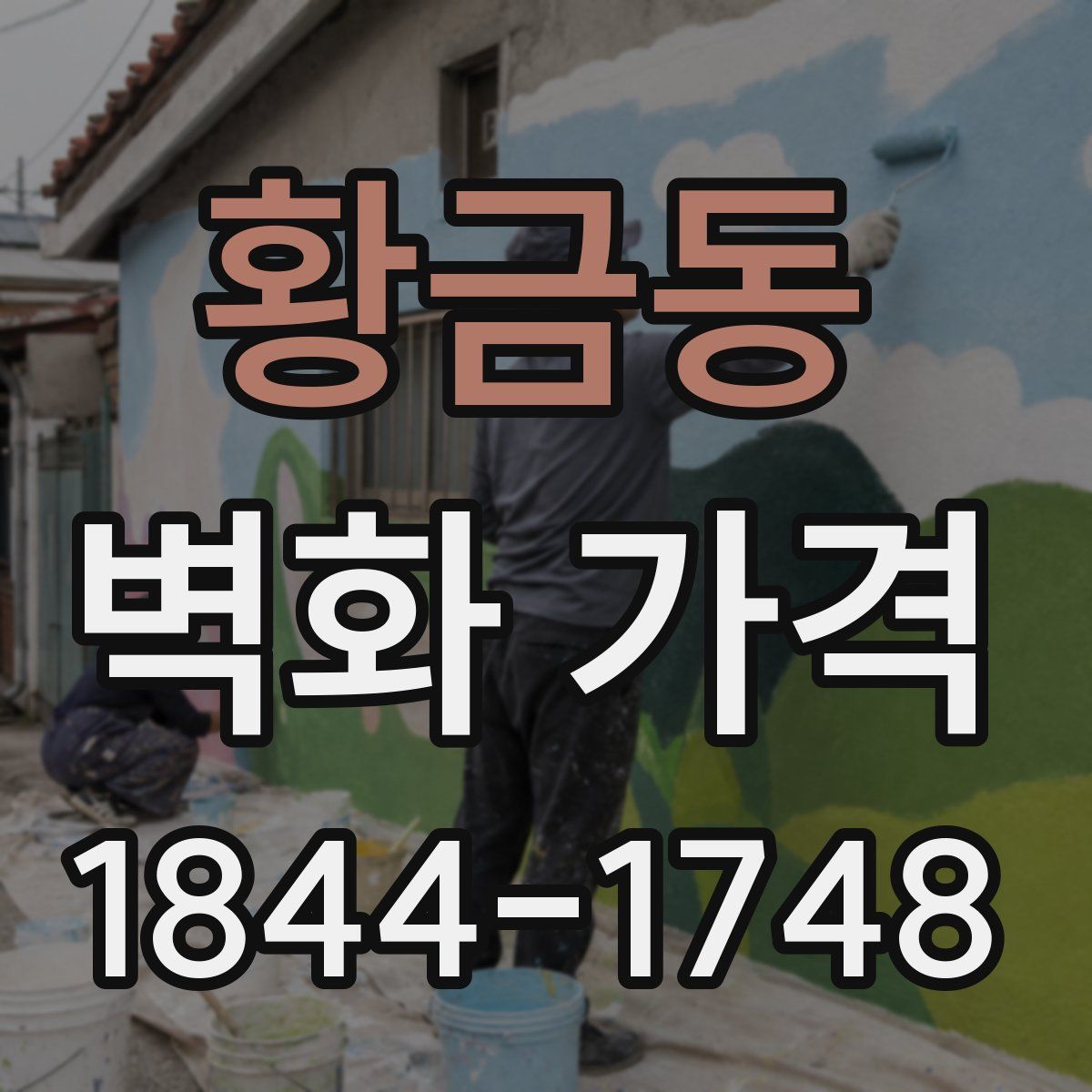 황금동 벽화 가격