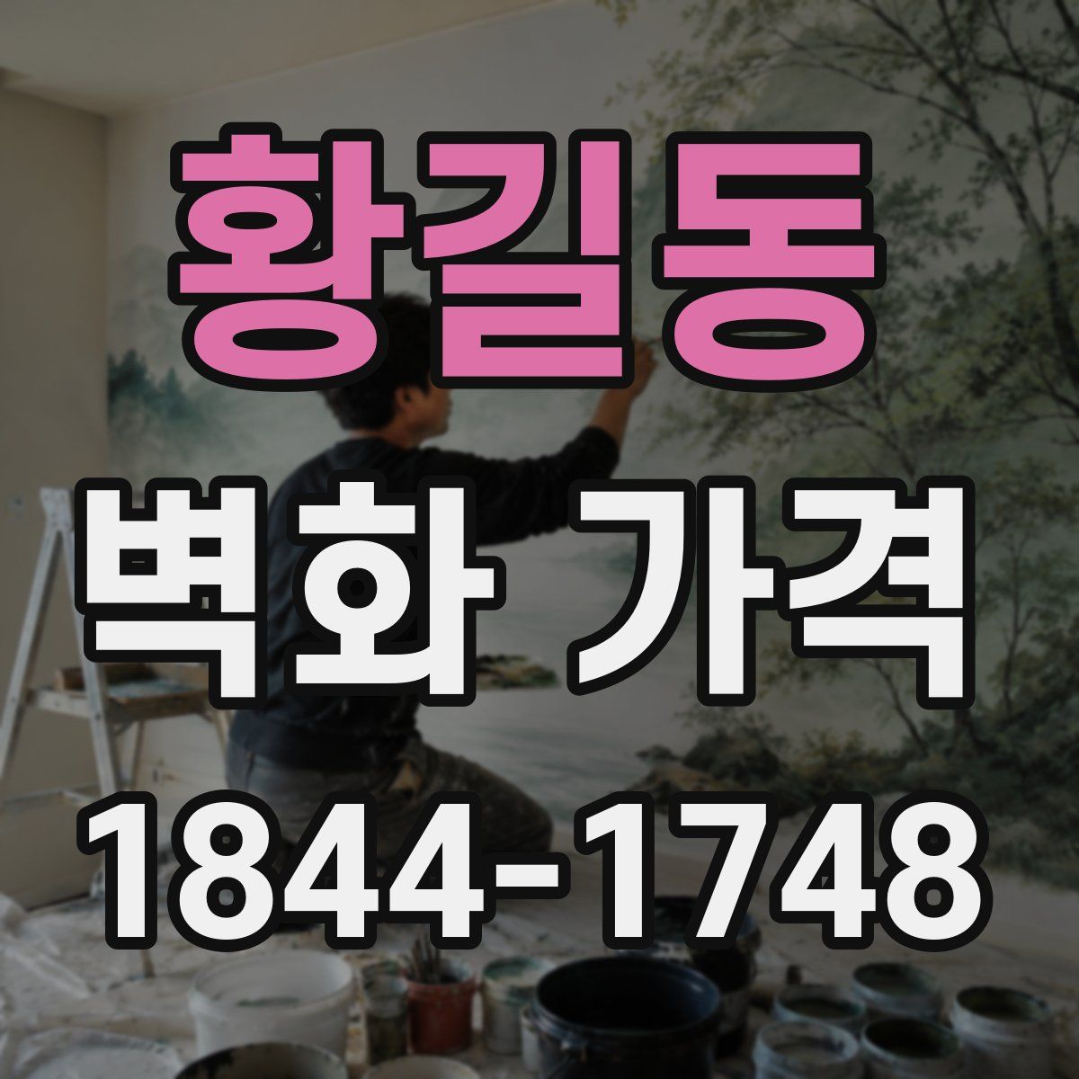 황길동 벽화 가격