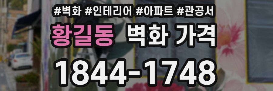 황길동 벽화 가격