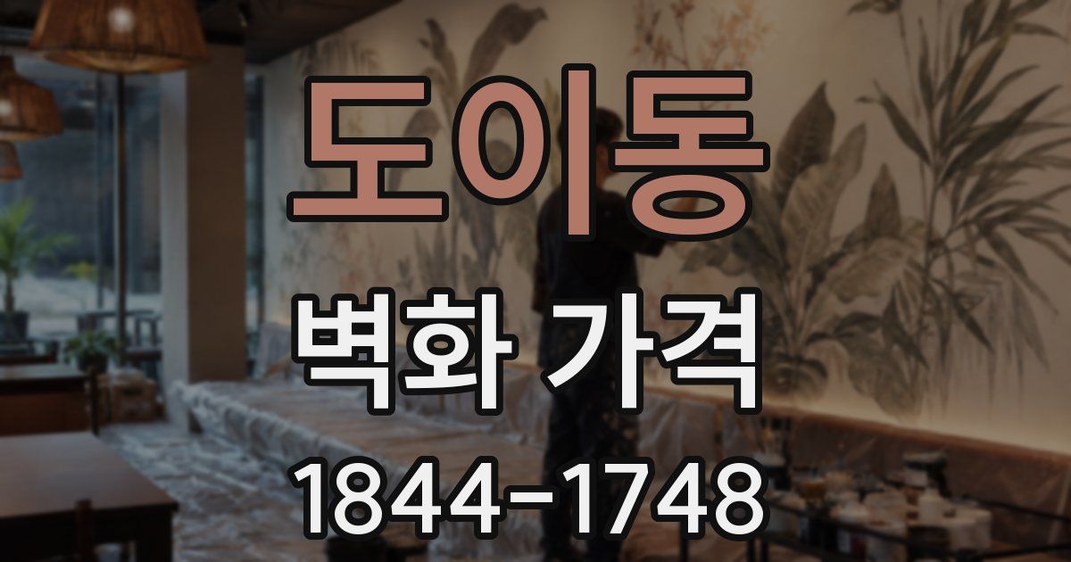도이동 벽화 가격