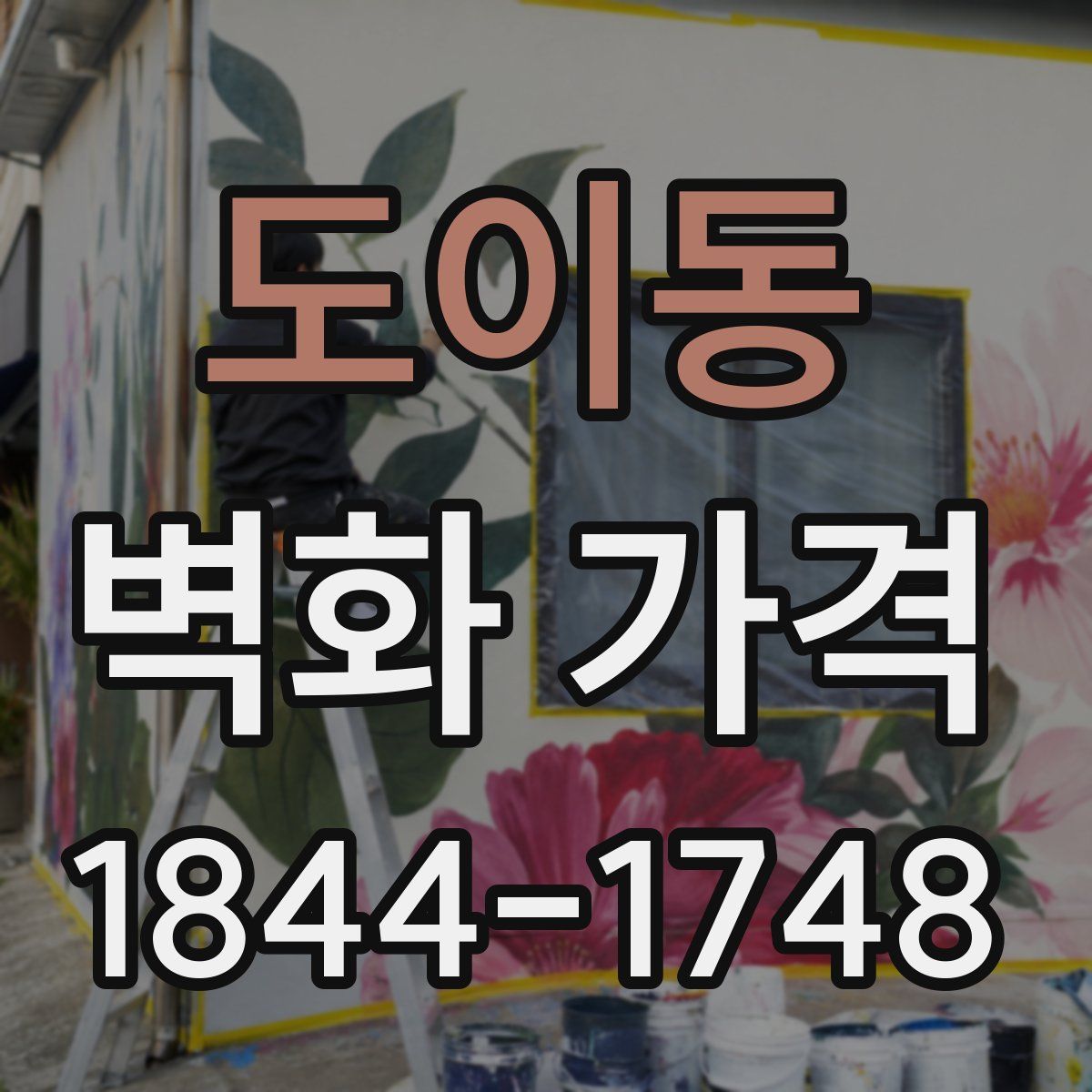 도이동 벽화 가격