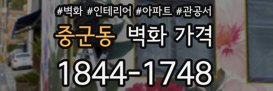 중군동 벽화 가격