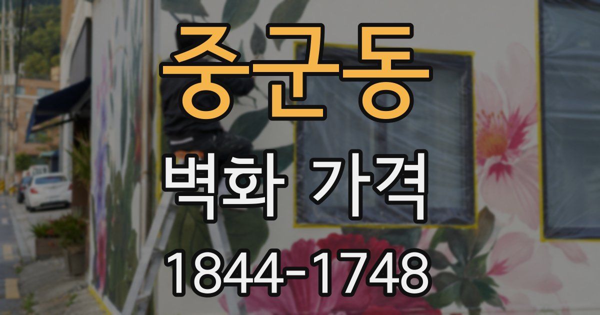 중군동 벽화 가격