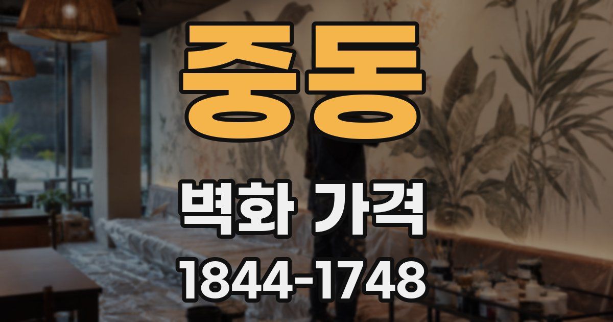 중동 벽화 가격