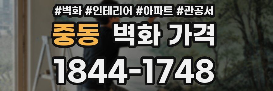 중동 벽화 가격