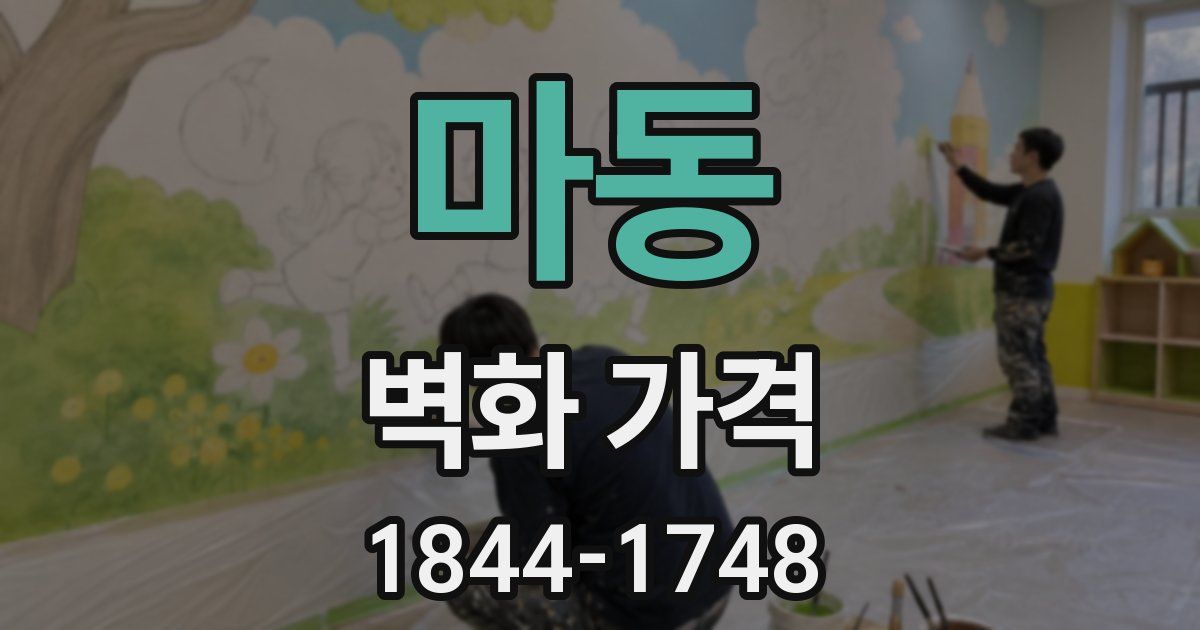 마동 벽화 가격