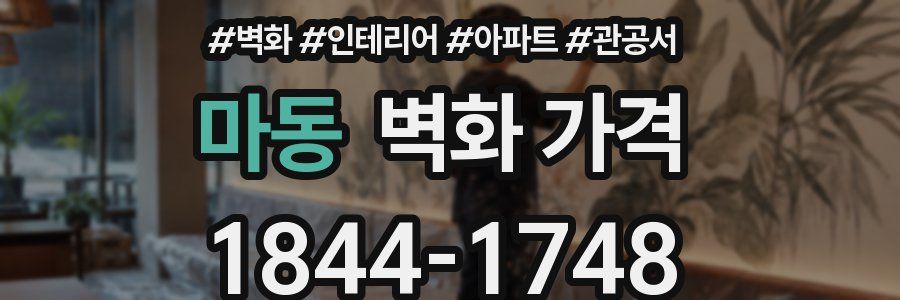 마동 벽화 가격