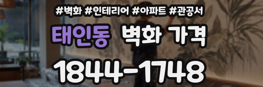 태인동 벽화 가격
