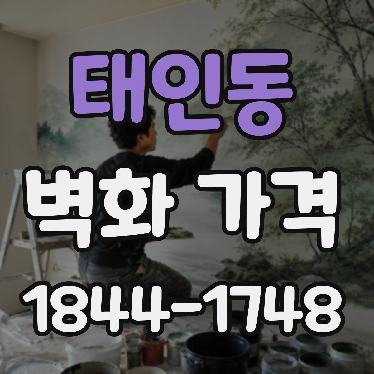 태인동 벽화 가격