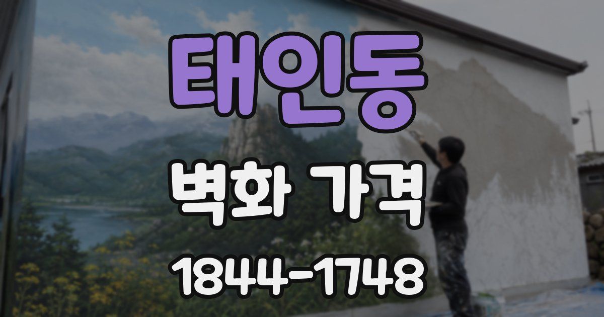 태인동 벽화 가격