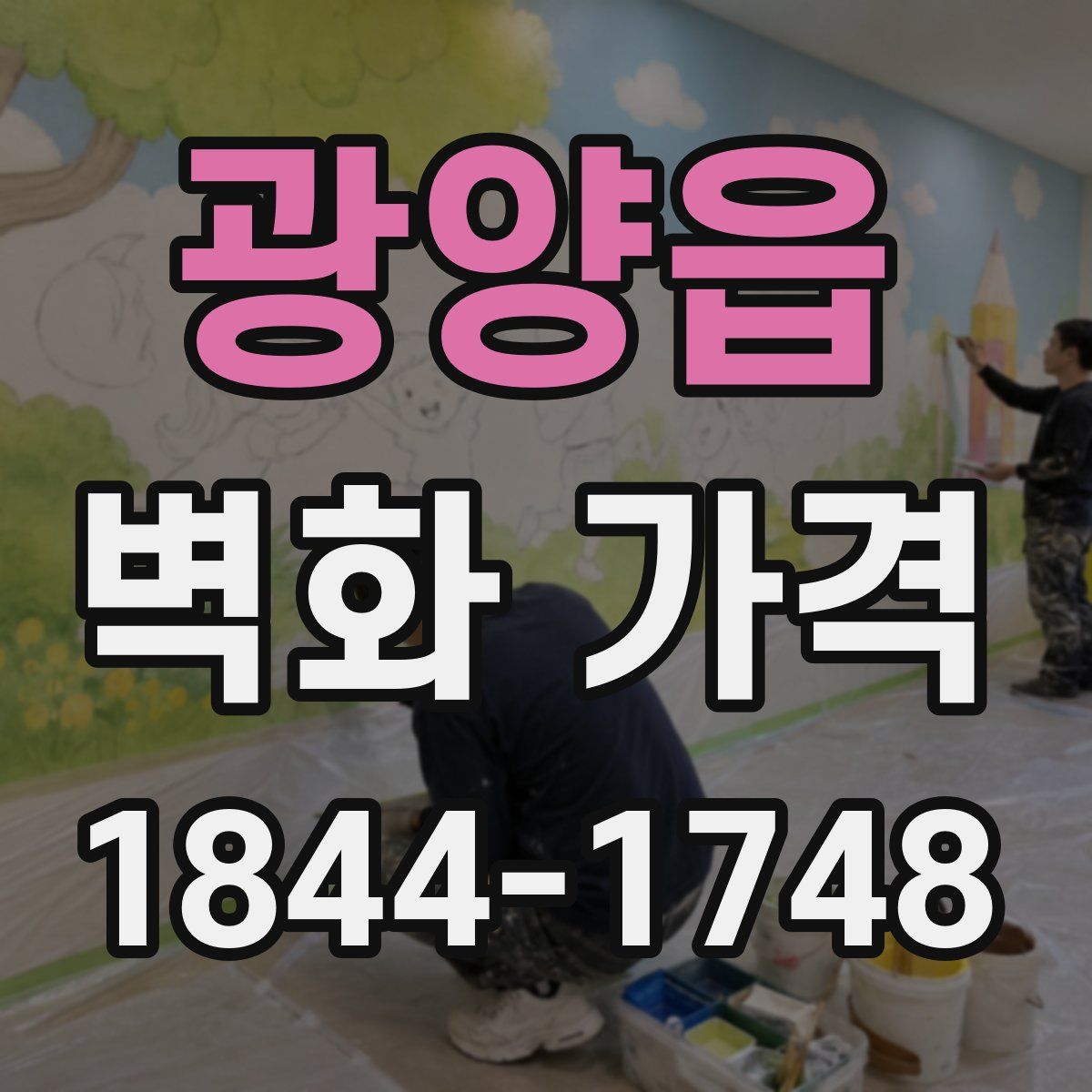 광양읍 벽화 가격