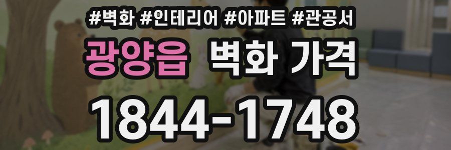 광양읍 벽화 가격
