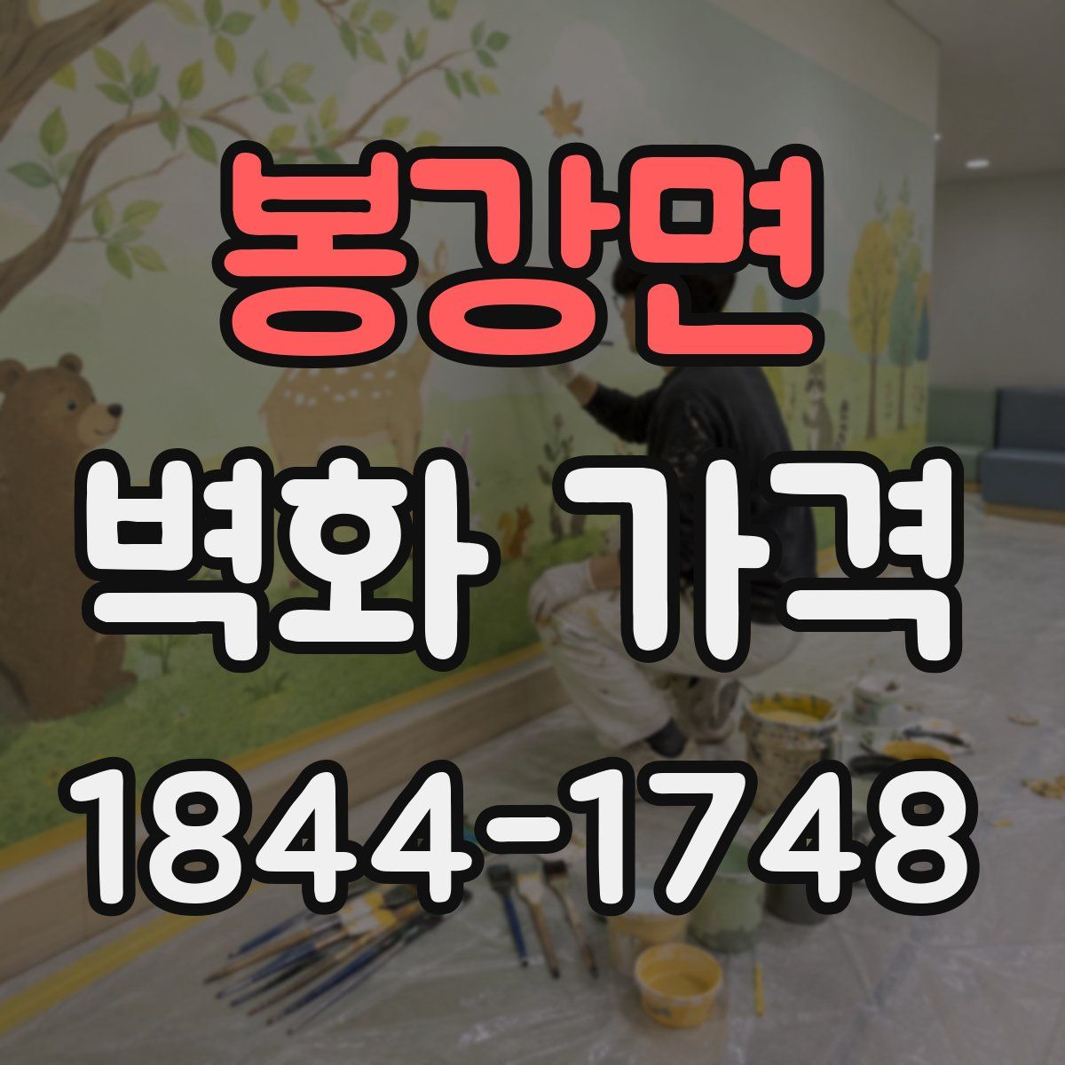 봉강면 벽화 가격