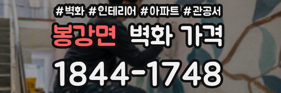 봉강면 벽화 가격