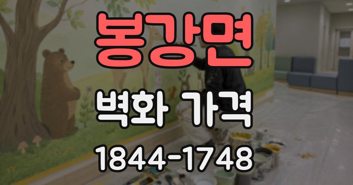 봉강면 벽화 가격