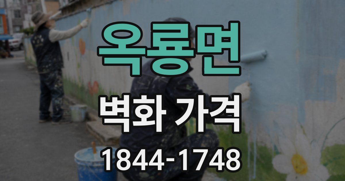 옥룡면 벽화 가격