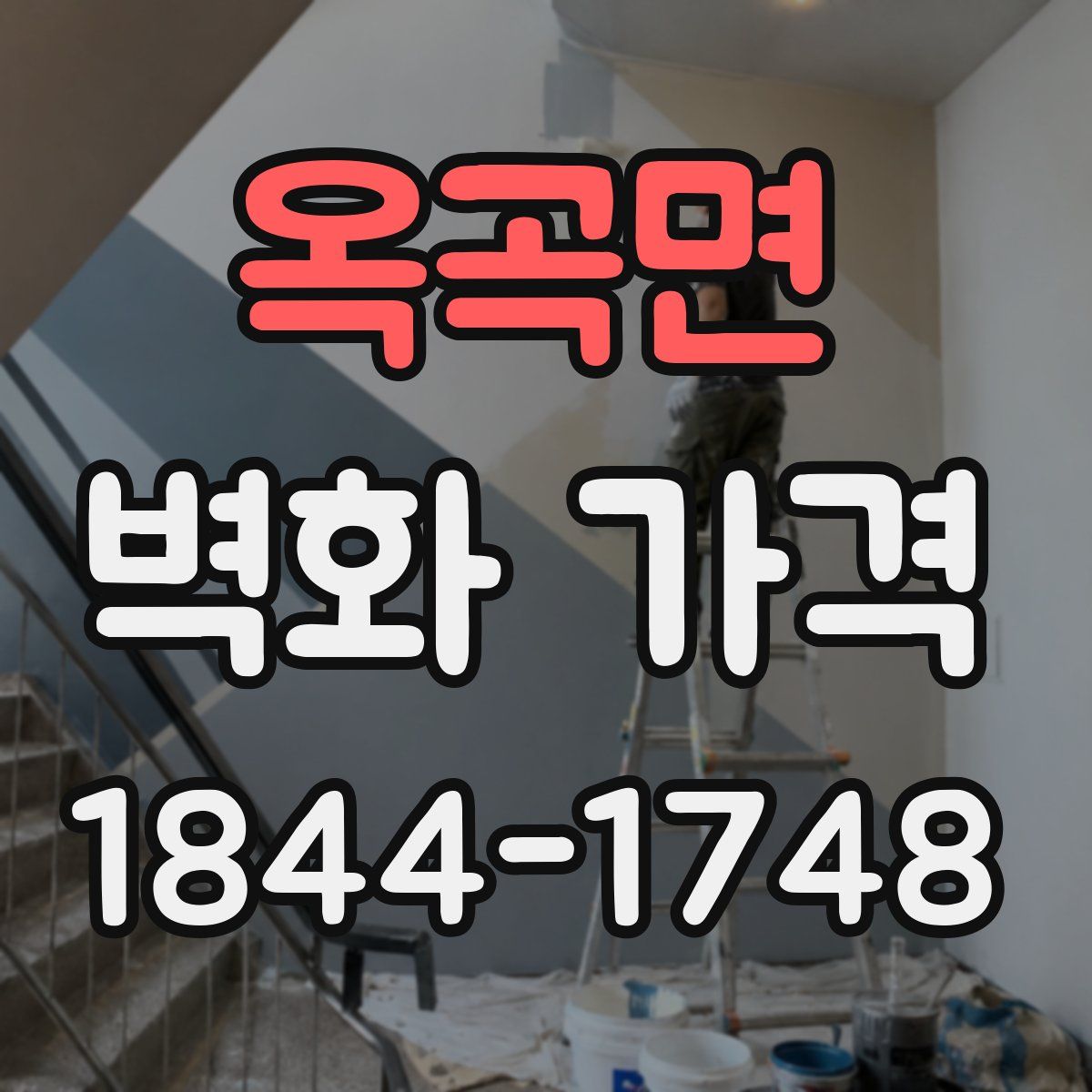 옥곡면 벽화 가격