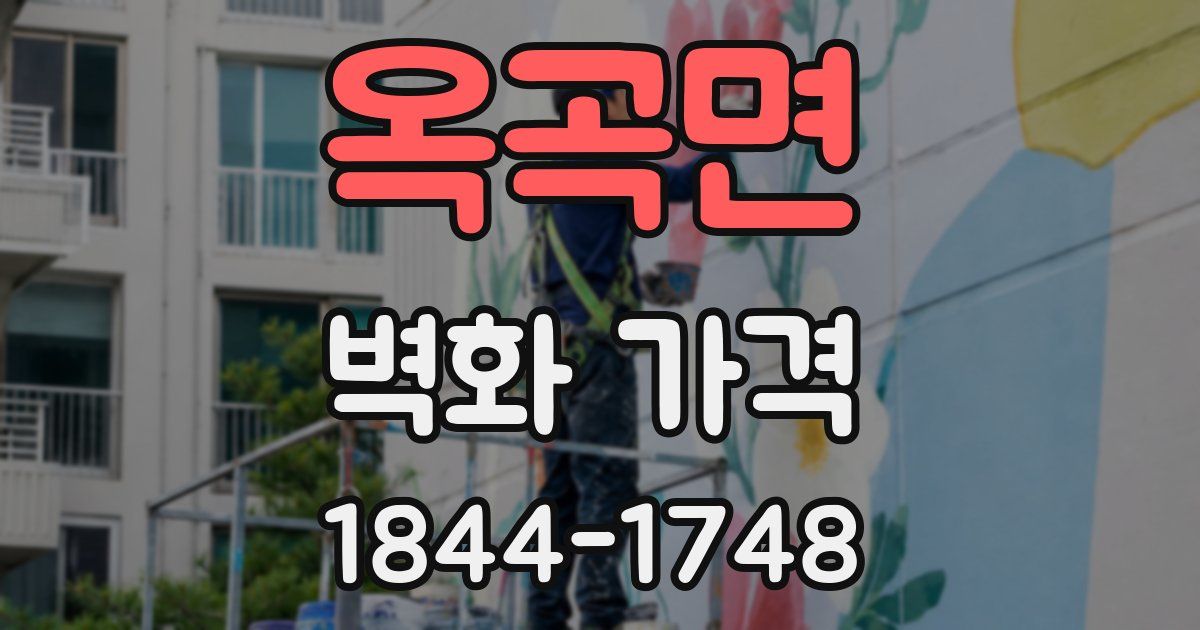 옥곡면 벽화 가격