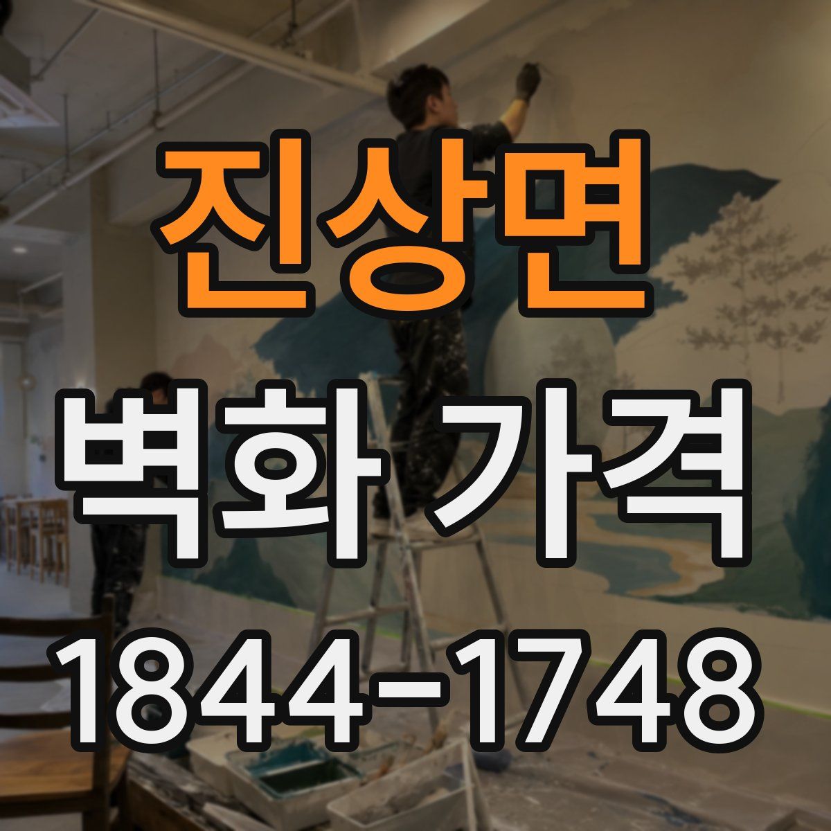진상면 벽화 가격