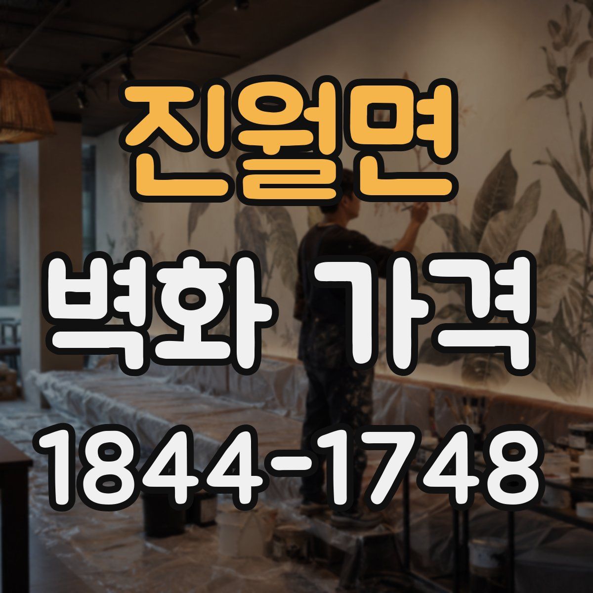 진월면 벽화 가격