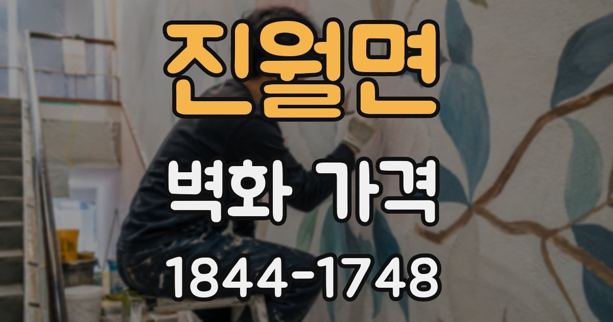 진월면 벽화 가격
