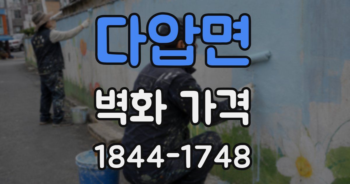 다압면 벽화 가격
