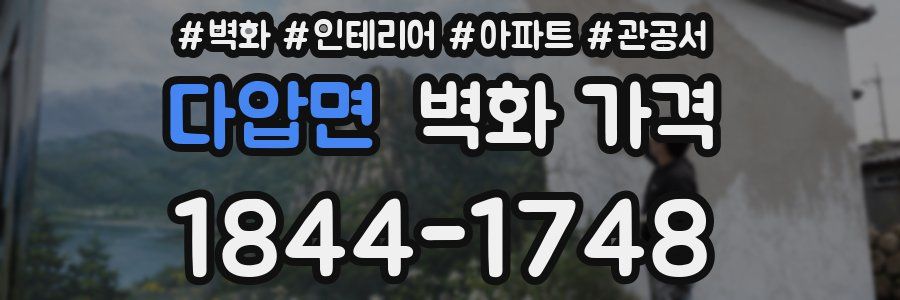다압면 벽화 가격