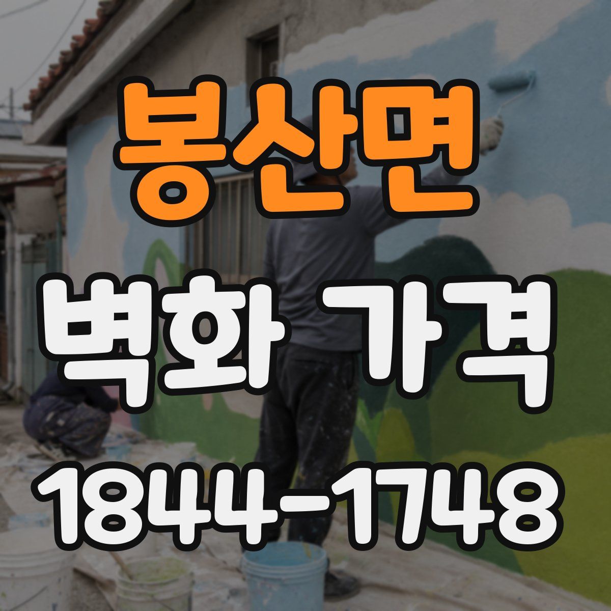 봉산면 벽화 가격
