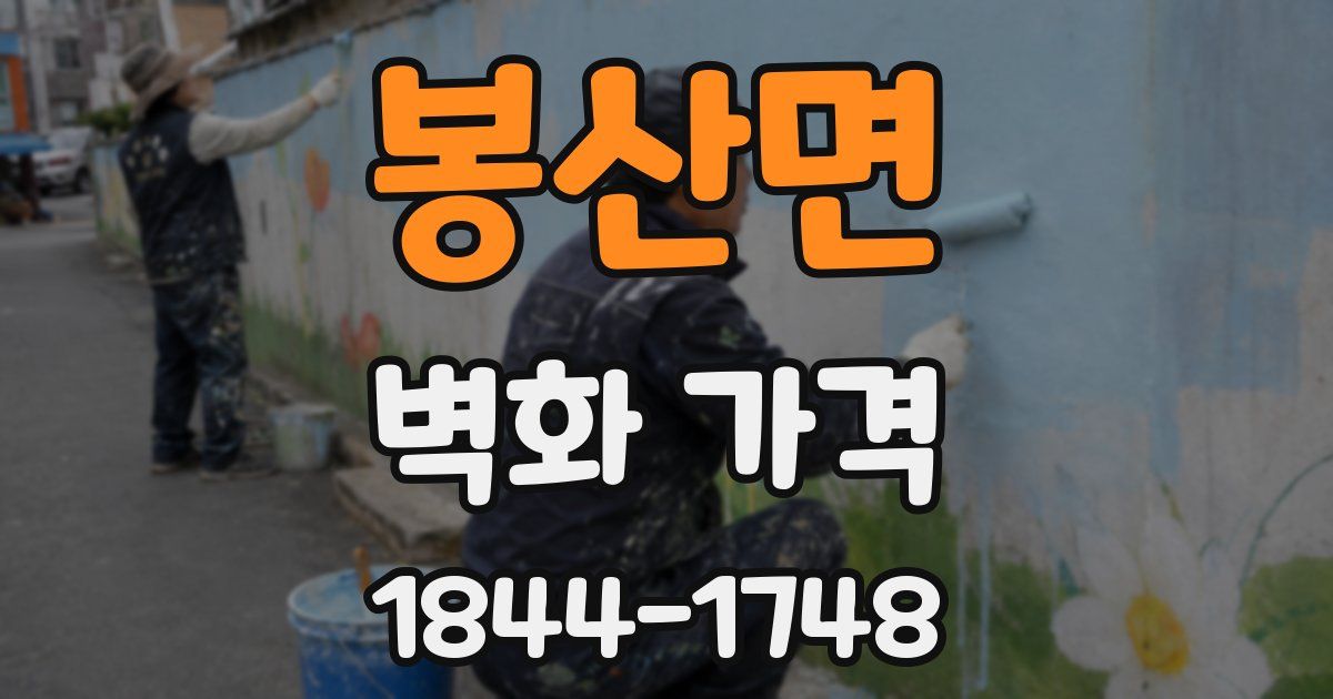 봉산면 벽화 가격