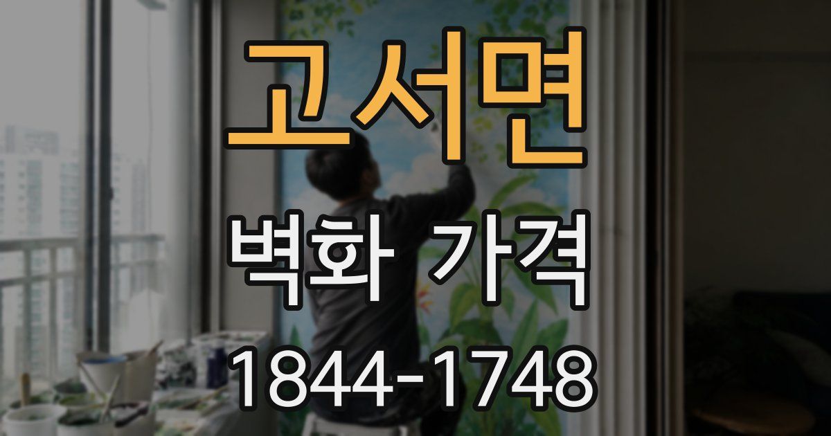 고서면 벽화 가격
