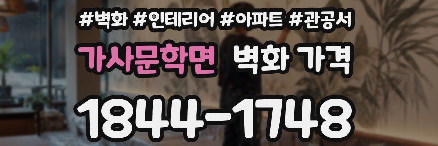 가사문학면 벽화 가격