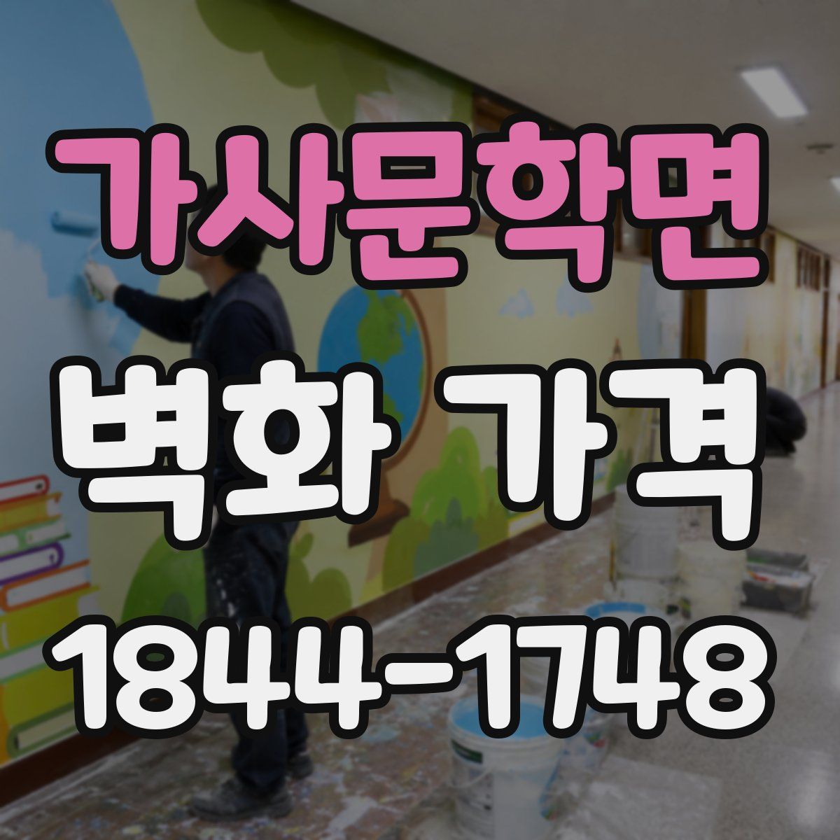 가사문학면 벽화 가격