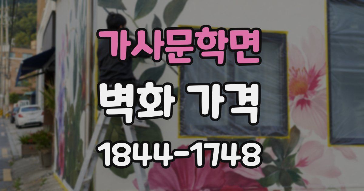 가사문학면 벽화 가격