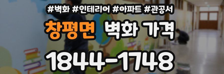 창평면 벽화 가격