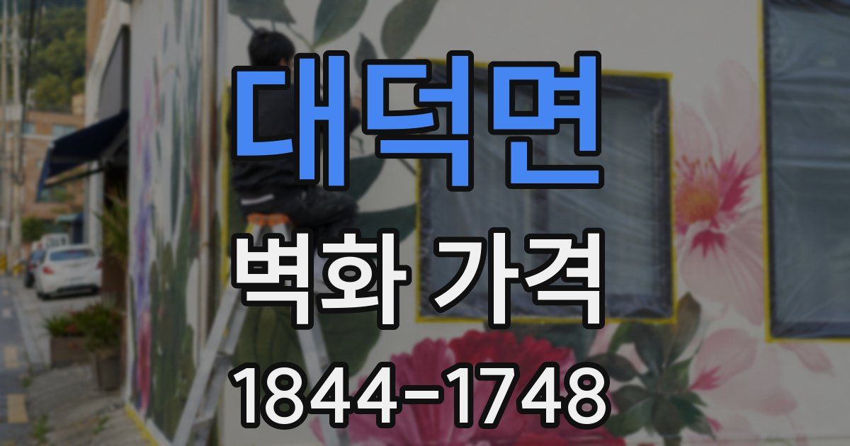 대덕면 벽화 가격