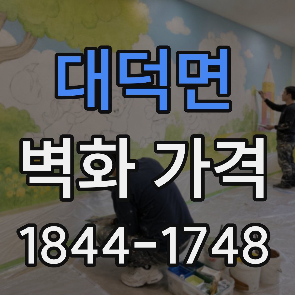 대덕면 벽화 가격
