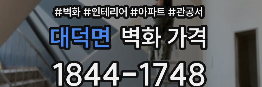 대덕면 벽화 가격