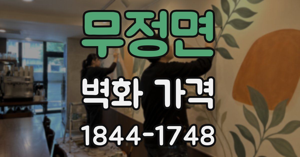 무정면 벽화 가격